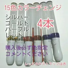 ペンライトLED15色カラー_4本、新品キンブレ比較画像有り、色指定可、