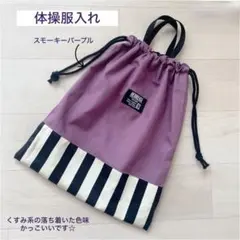 体操服入れ スモーキーパープル お着替え袋 体操服袋 体操着入れ 体操着袋