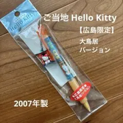 2025年最新】ご当地キティ ペン 広島の人気アイテム - メルカリ
