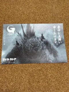 ゴジラストア限定 ゴジラ-0.0 暑中お見舞い ポストカード