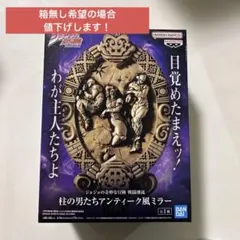 【箱有／無】ジョジョの奇妙な冒険　柱の男たちアンティーク風ミラー