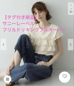 【タグ付き新品】サニーレーベル　フリルドッキングプルオーバーのサムネイル