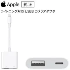 Apple Lightning - USB 3カメラアダプタ MX5J3AM/A