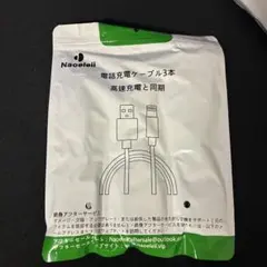 汎用品　Lightningケーブル3本入り