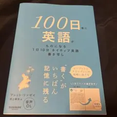 100日後に英語がものになる1日10分 ネイティブ英語書き写し