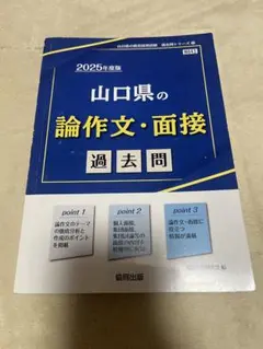 教員採用試験 論作文 面接 山口県 過去問 2025年度版 協同出版
