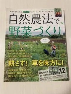 自然農法で野菜づくり 野菜だより特別編集 GAKKEN MOOK