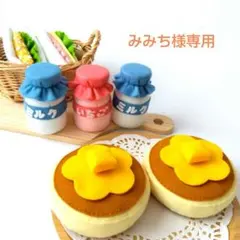 みみち様専用　フェルトおままごと　ままごと　サンドイッチ　パンケーキ　牛乳