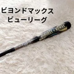ミズノ　ビヨンドマックス　Buw League　バット　 少年野球　キッズ