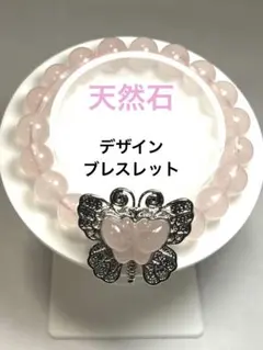 ✨恋愛運✨天然石 蝶々ローズクォーツのパワーストーン デザインブレスレット
