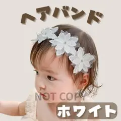 【ラスト１】ホワイト 花 ヘアバンドベビーレース カチューシャ 髪飾り 記念撮影