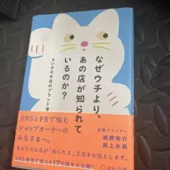 なぜウチより、あの店が知られているのか?ちいさなお店のブランド学