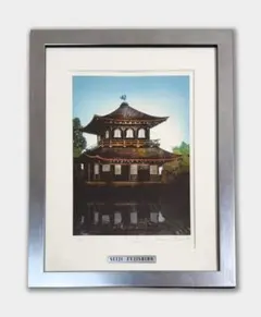 藤城清治「銀閣寺」レフグラフ 版画 京都 保証書付 額装 #860