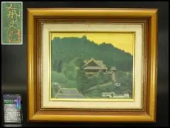 平山郁夫 複製画 『薫風 長谷寺』 - メルカリ