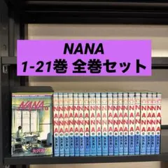 NANA 1-21巻 全巻セット 矢沢あい 集英社 りぼんマスカットコミックス