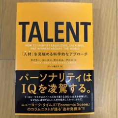 TALENT――「人材」を見極める科学的なアプローチ