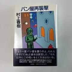 村上春樹 パン屋再襲撃