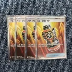 ポケモンカード　パワー プロテインSR 4枚