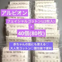 新品　アルビオン　フェイシャルコットン L （ソフト）2枚入×40個 計80枚