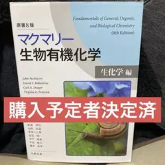 マクマリー 生物有機化学 8版