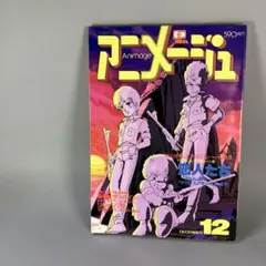 アニメージュ 1981年8月号 徳間書店 - メルカリ