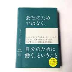 会社のためではなく、自分のために働く、ということ