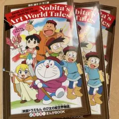 映画ドラえもん のび太の絵世界物語 2025 映画館 特典3冊セット
