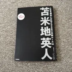 苦米地英人 自己洗脳ルール44
