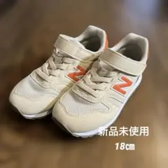 新品未使用New Balance 373ベージュ/オレンジ スニーカー18センチ