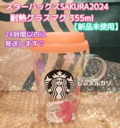 スターバックス SAKURA2024 耐熱グラスマグ 355ml スタバ サクラ