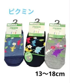 ピクミン くつ下 3足 13〜18cm