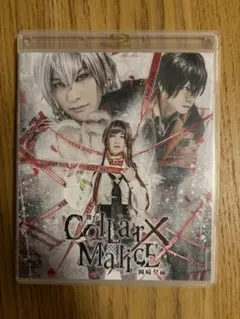 2026年最新】collar×malice 舞台 blu-rayの人気アイテム - メルカリ