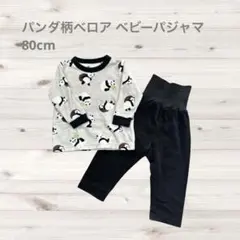 ベビー用 パンダ柄ベロア ベビーパジャマ80cm