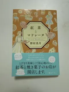 紅茶とマドレーヌ