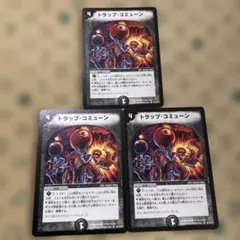 トラップコミューン　3枚　初期