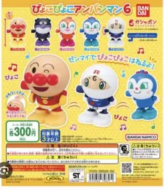 ぴょこぴょこアンパンマン6 コンプリートセット