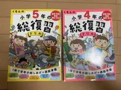 くもんの小学の総復習ドリル 国語・算数・英語・理科・社会 〔2020〕２冊＋２冊