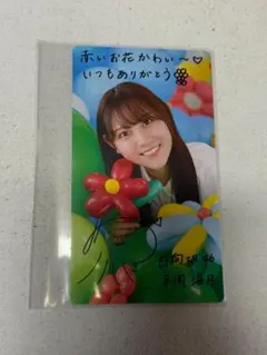 日向坂46 ひなこれ リアルカード 平岡海月