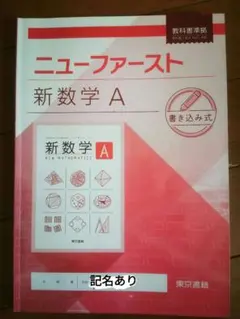 ✨書き込み無し✨ 新数学I ニューファースト ワーク 教科書 東京書籍 高校生 楽天市場】新数学I [令和4年度改訂] 高校用 文部科学省検定済