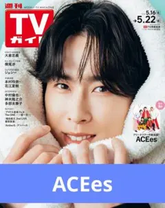ACEes 切り抜き 週刊 TVガイド 5.22号 - メルカリ