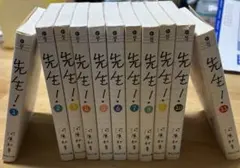 先生！ 全巻セット 河原和音 集英社文庫