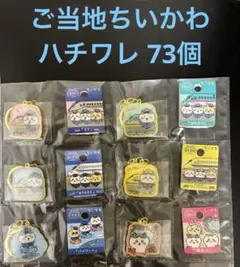 ご当地ちいかわ キーホルダー ハチワレ 73個 - メルカリ