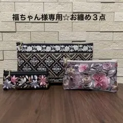 福ちゃん様専用☆お纏め３点