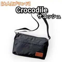 【大人気ブランド】CROCODILE　サコッシュ　ブラックのサムネイル