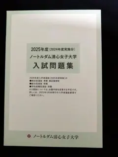 2026年最新】ノートルダム清心女子大学赤本の人気アイテム - メルカリ
