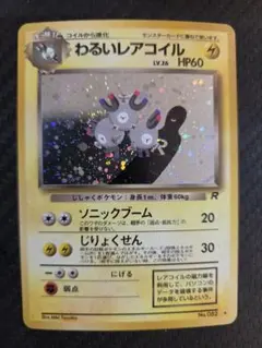 2026年最新】わるいレアコイルの人気アイテム - メルカリ
