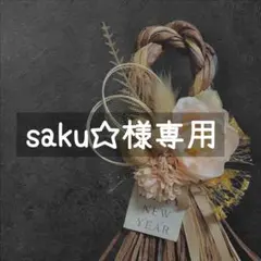 saku☆様専用