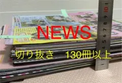 NEWS 切り抜き　大量