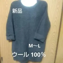最終。新品。婦人物。ウール 100％ グレー 五分丈ニットセーター Mサイズ