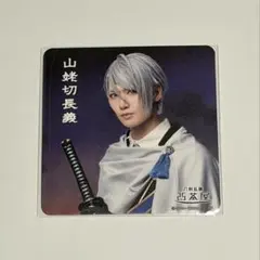 2.5茶屋　刀ミュ　ミュージカル刀剣乱舞　 コースター　長義
